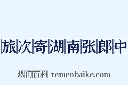 旅次寄湖南张郎中是什么意思的图片